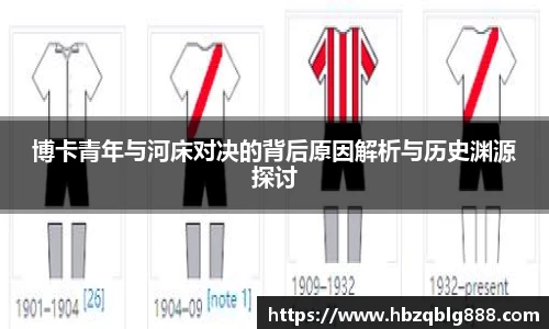 博卡青年与河床对决的背后原因解析与历史渊源探讨