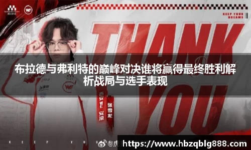 布拉德与弗利特的巅峰对决谁将赢得最终胜利解析战局与选手表现