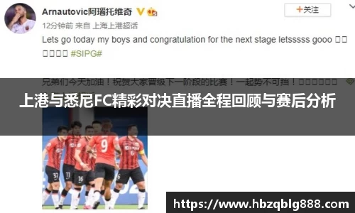 上港与悉尼FC精彩对决直播全程回顾与赛后分析