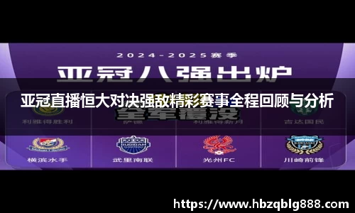 亚冠直播恒大对决强敌精彩赛事全程回顾与分析