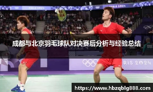 成都与北京羽毛球队对决赛后分析与经验总结