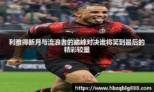 利雅得新月与流浪者的巅峰对决谁将笑到最后的精彩较量