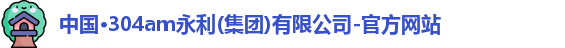 304am永利集团